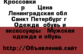 Кроссовки Nike Reax 9 Tr 807184-003 р-44 › Цена ­ 1 300 - Ленинградская обл., Санкт-Петербург г. Одежда, обувь и аксессуары » Мужская одежда и обувь   